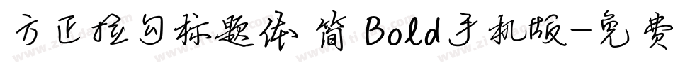 方正拉勾标题体 简 Bold手机版字体转换